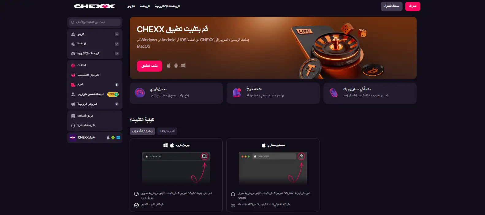 صفحة PWA في CHEXX على الهاتف والكمبيوتر