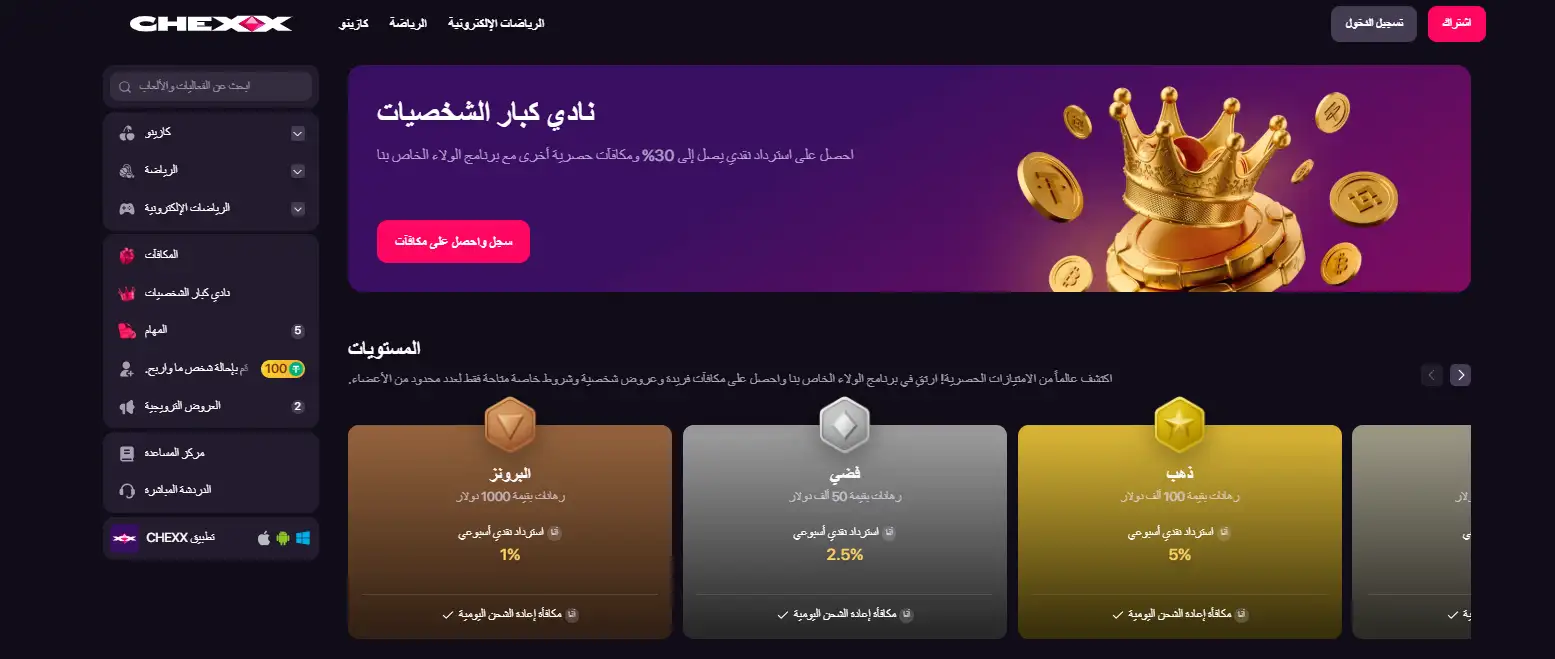 واجهة برنامج VIP والعروض في CHEXX